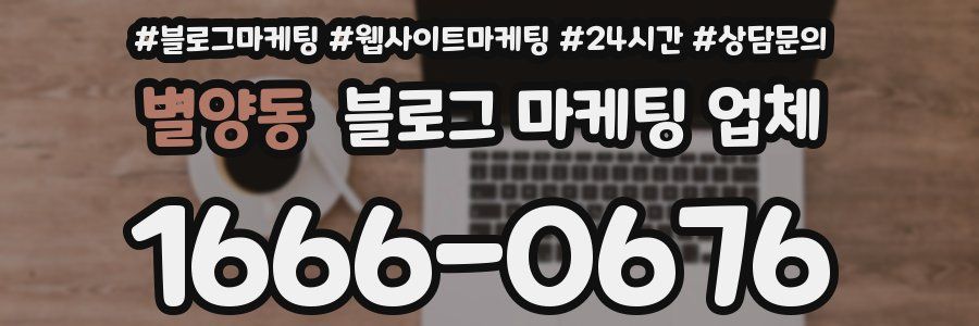 별양동 블로그 마케팅 업체