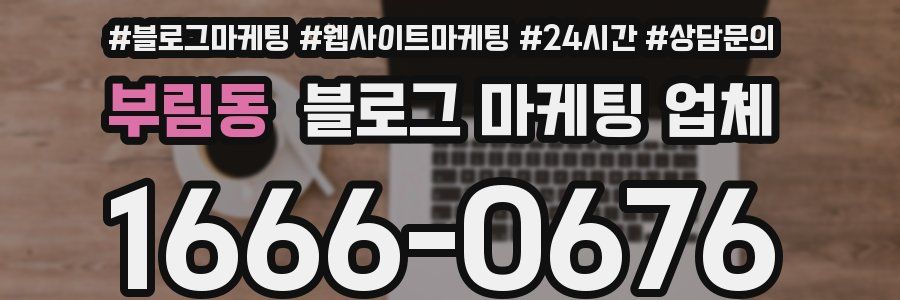 부림동 블로그 마케팅 업체