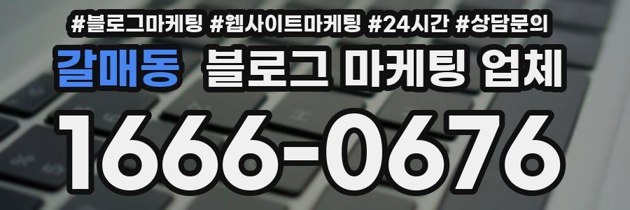 갈매동 블로그 마케팅 업체