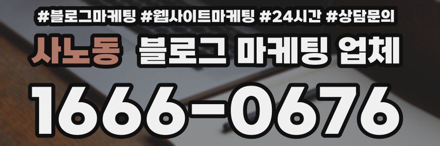 사노동 블로그 마케팅 업체