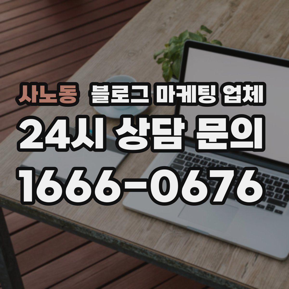 사노동 블로그 마케팅 업체
