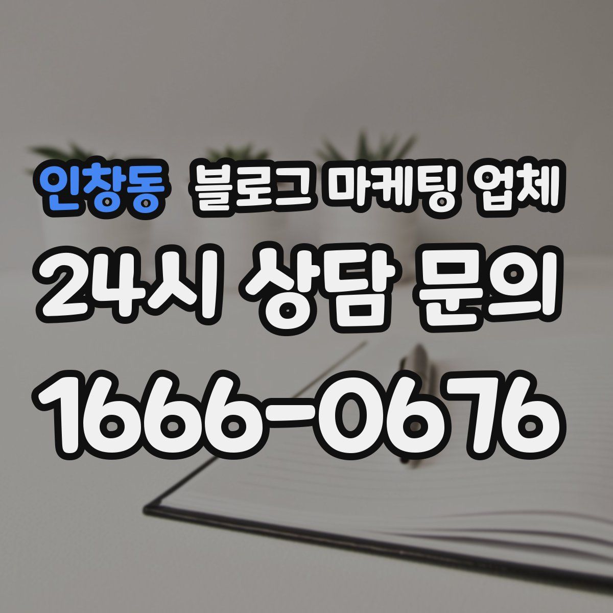 인창동 블로그 마케팅 업체