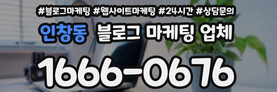 인창동 블로그 마케팅 업체