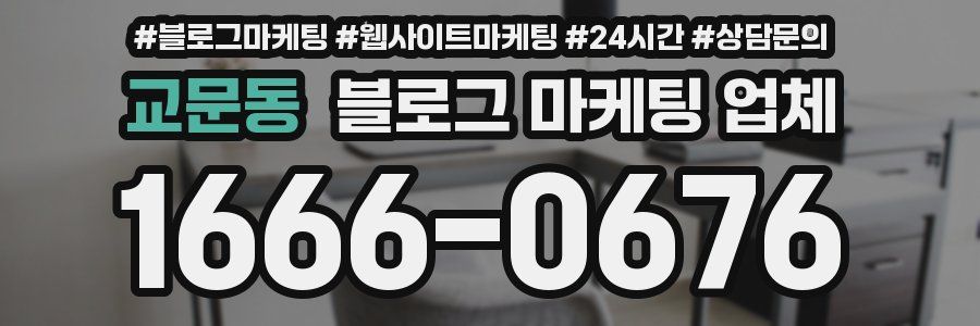 교문동 블로그 마케팅 업체