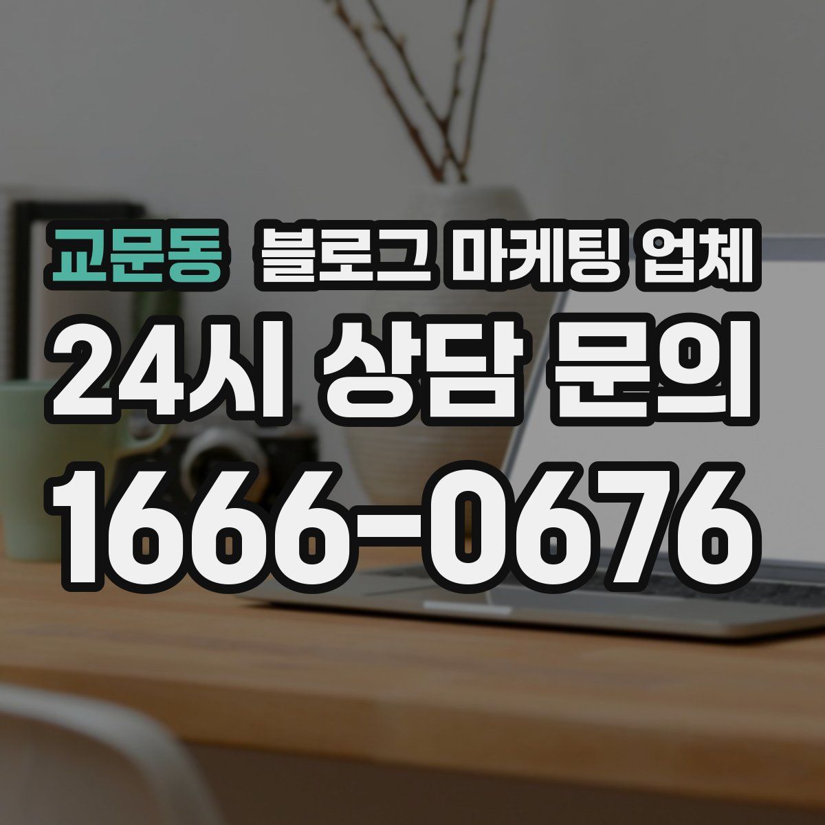 교문동 블로그 마케팅 업체