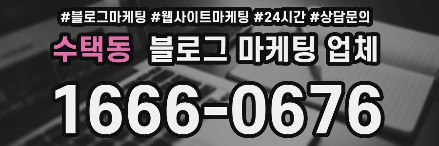 수택동 블로그 마케팅 업체