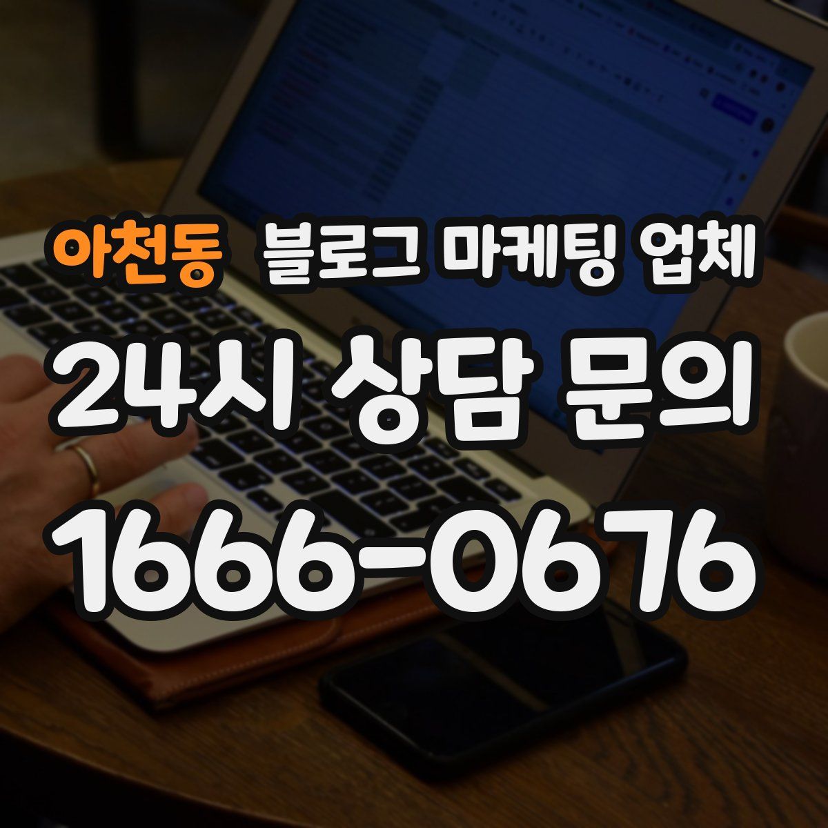 아천동 블로그 마케팅 업체