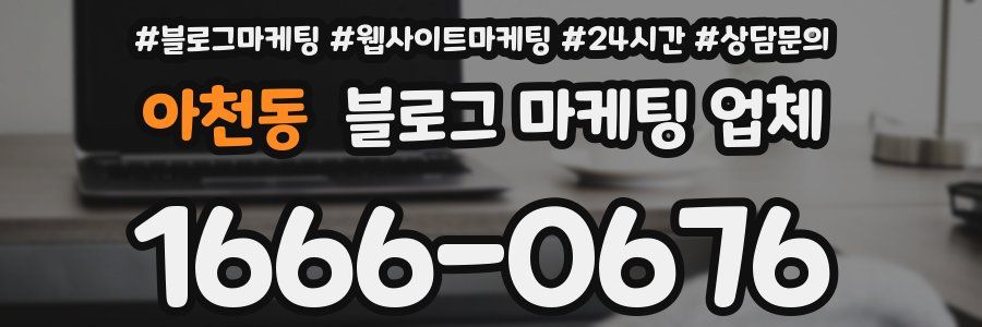 아천동 블로그 마케팅 업체