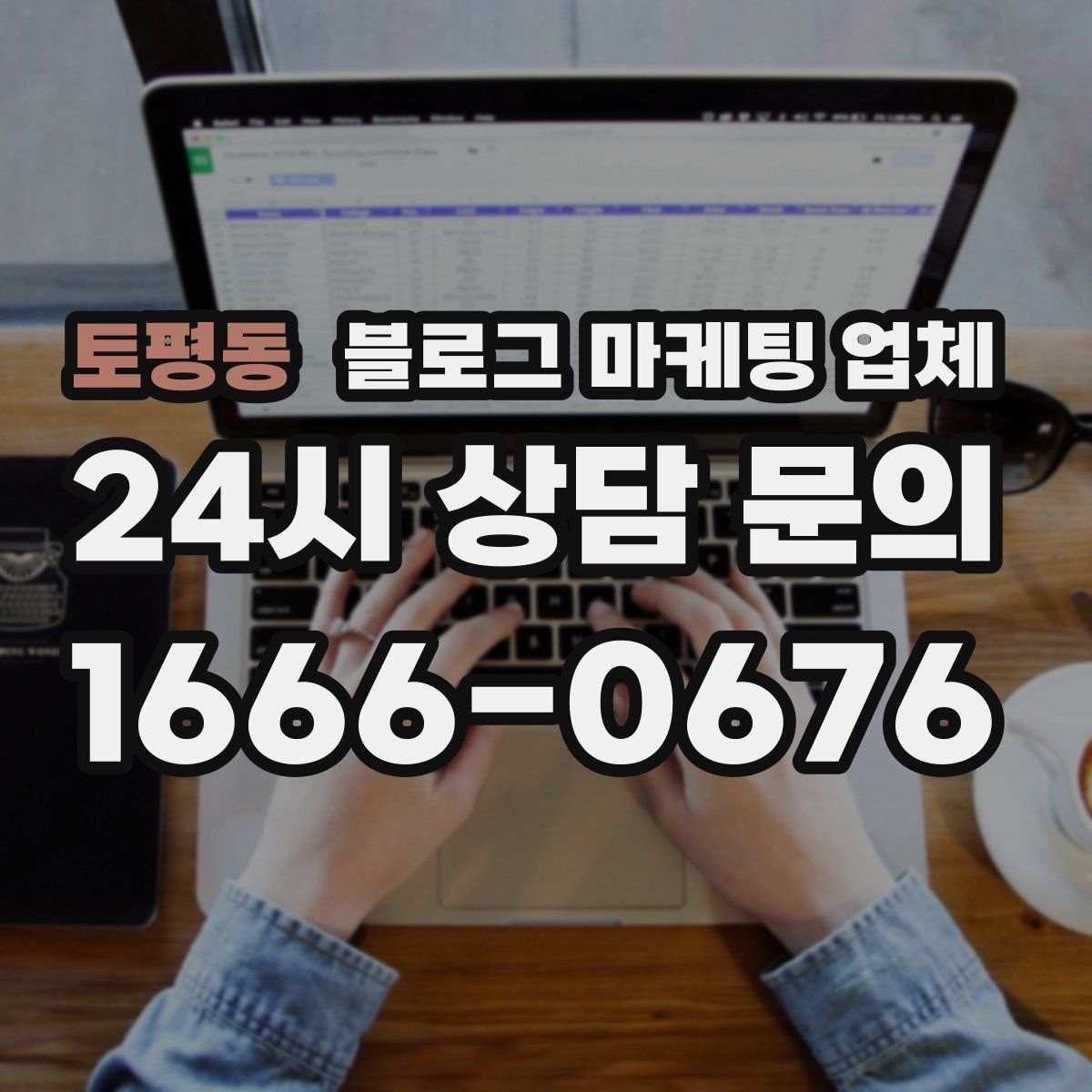 토평동 블로그 마케팅 업체