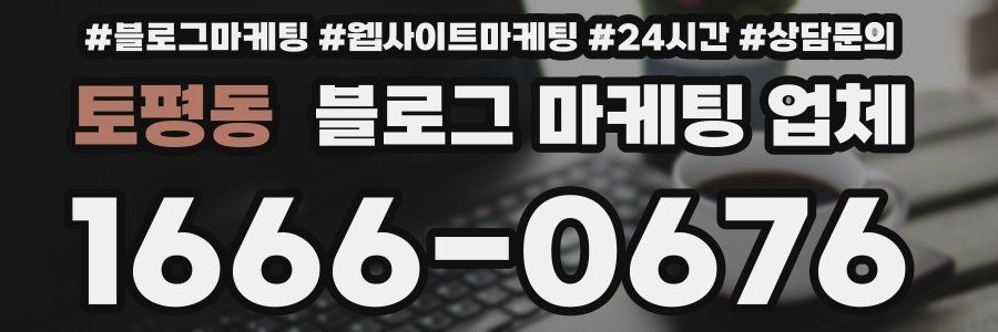 토평동 블로그 마케팅 업체