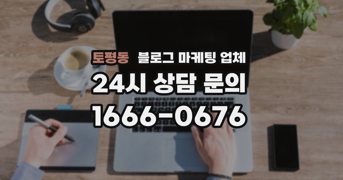 토평동 블로그 마케팅 업체