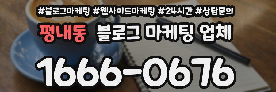 평내동 블로그 마케팅 업체