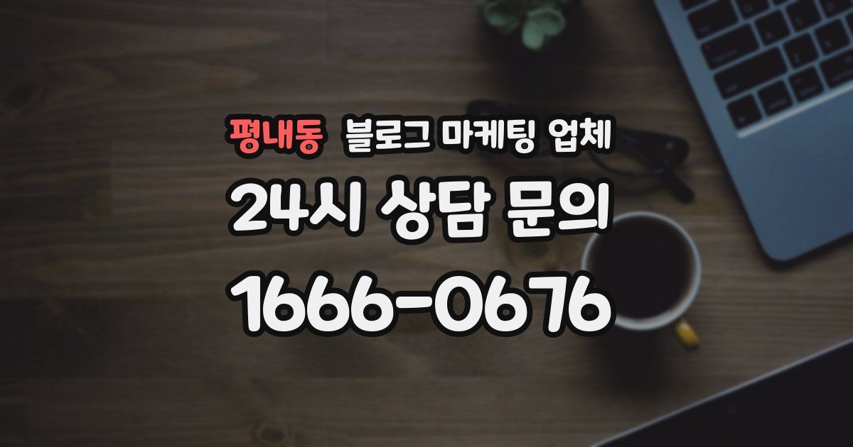 평내동 블로그 마케팅 업체
