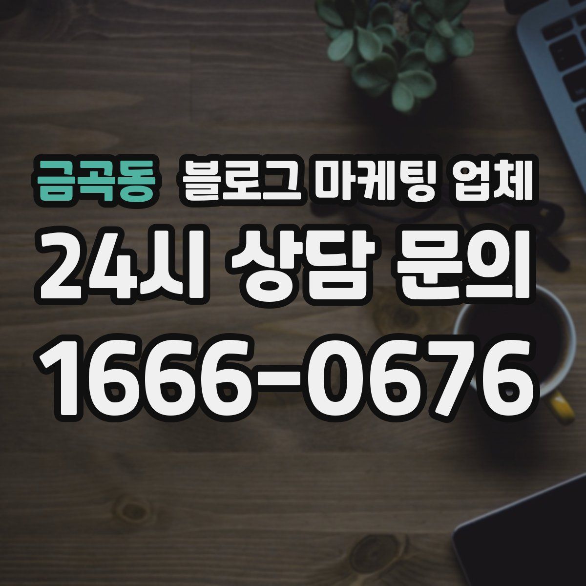 금곡동 블로그 마케팅 업체