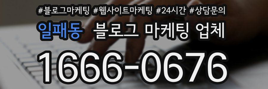 일패동 블로그 마케팅 업체