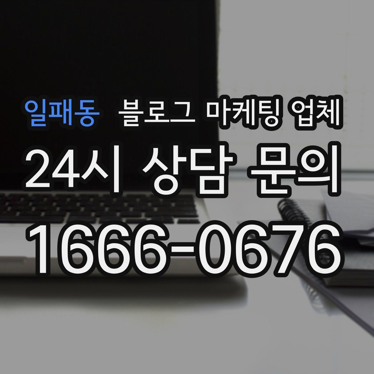 일패동 블로그 마케팅 업체
