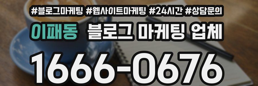 이패동 블로그 마케팅 업체