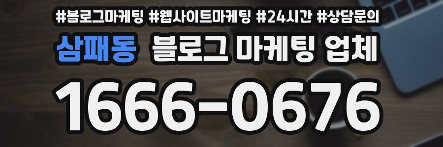 삼패동 블로그 마케팅 업체