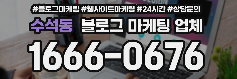 수석동 블로그 마케팅 업체