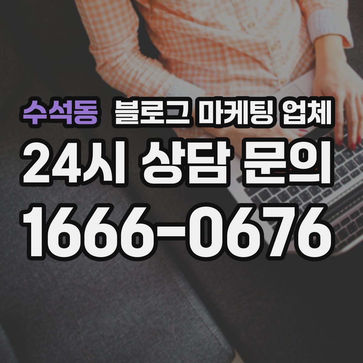 수석동 블로그 마케팅 업체