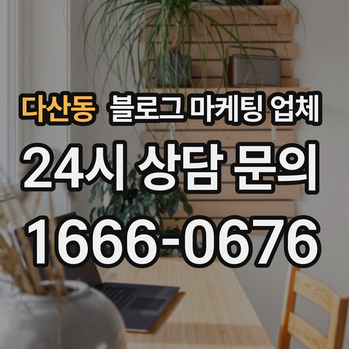 다산동 블로그 마케팅 업체