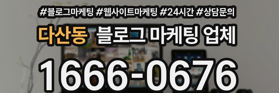 다산동 블로그 마케팅 업체