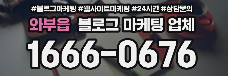 와부읍 블로그 마케팅 업체