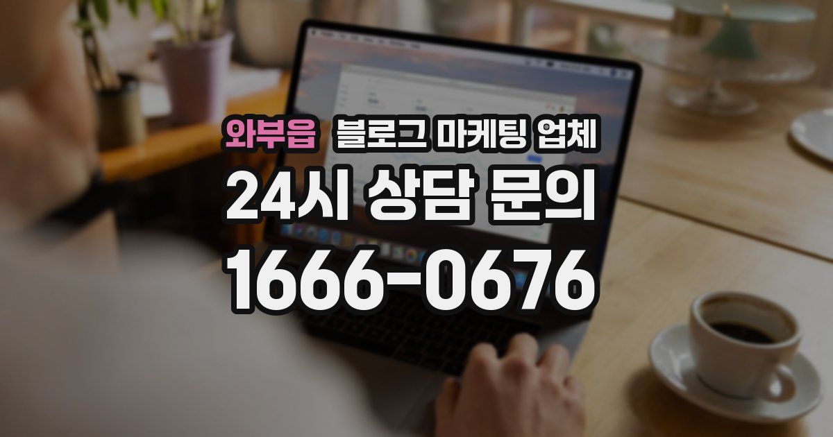 와부읍 블로그 마케팅 업체