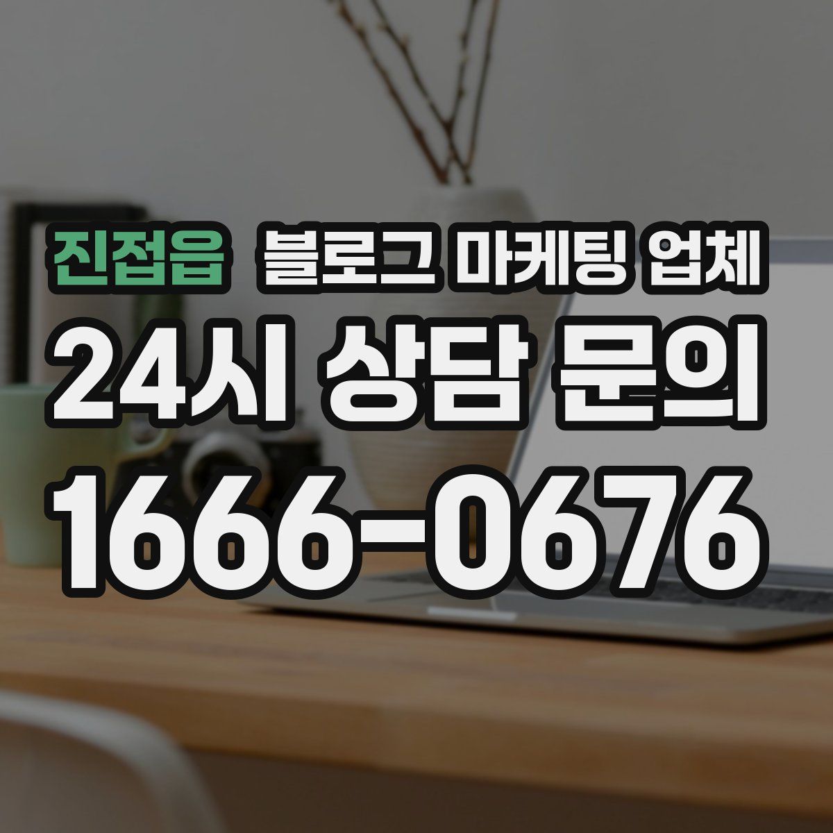 진접읍 블로그 마케팅 업체