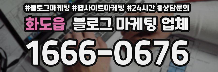 화도읍 블로그 마케팅 업체