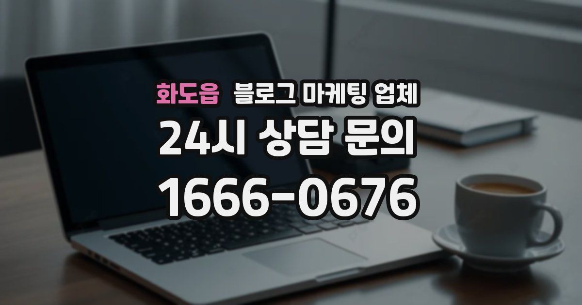 화도읍 블로그 마케팅 업체