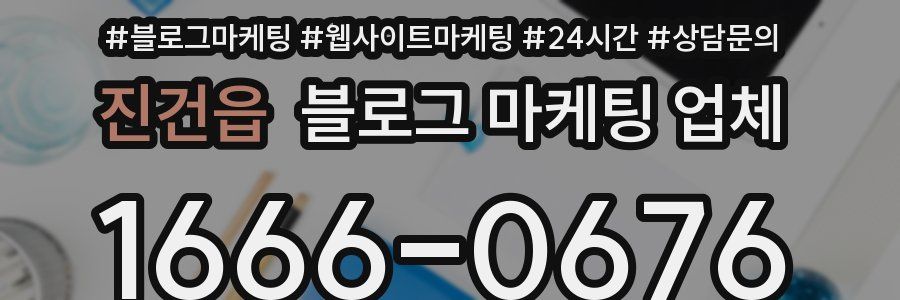 진건읍 블로그 마케팅 업체