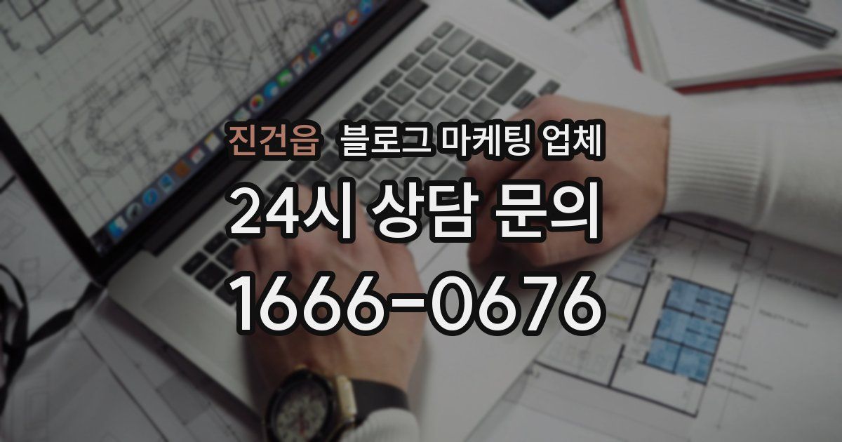 진건읍 블로그 마케팅 업체