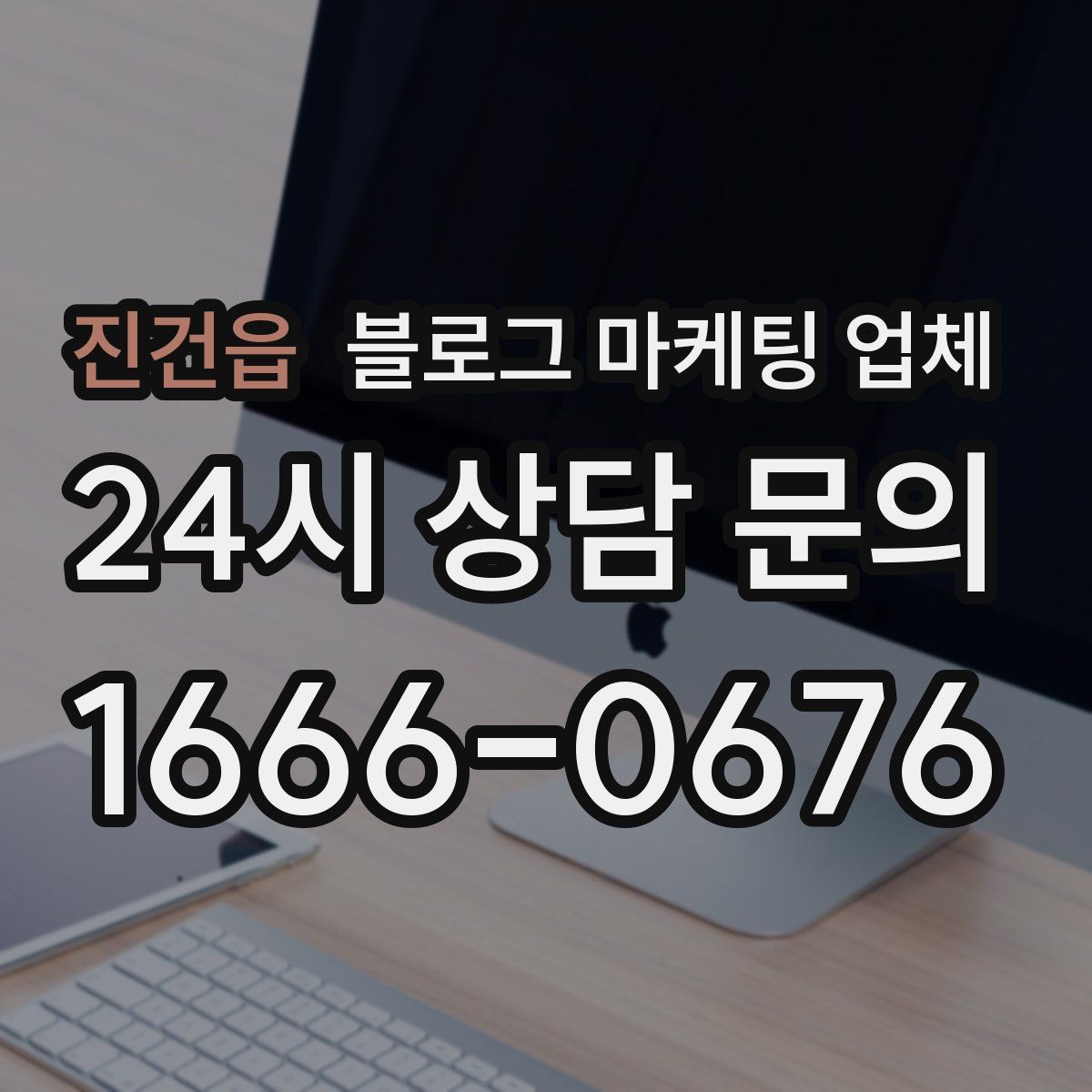 진건읍 블로그 마케팅 업체