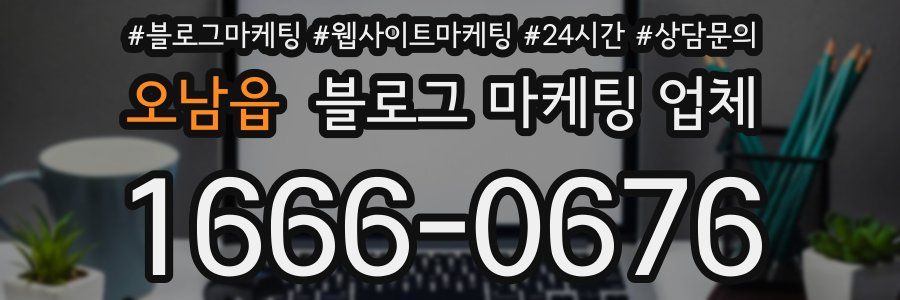 오남읍 블로그 마케팅 업체