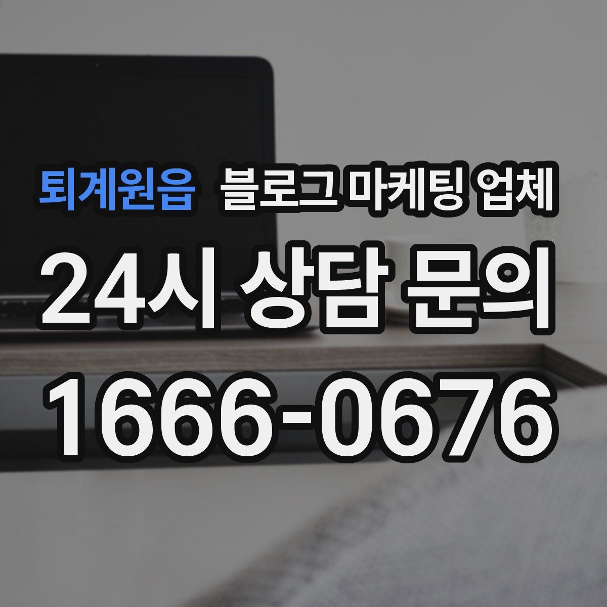 퇴계원읍 블로그 마케팅 업체