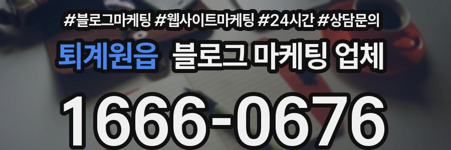 퇴계원읍 블로그 마케팅 업체