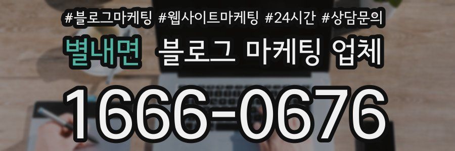 별내면 블로그 마케팅 업체