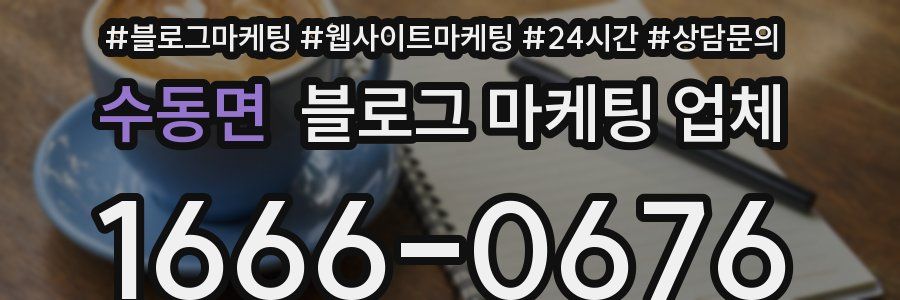 수동면 블로그 마케팅 업체