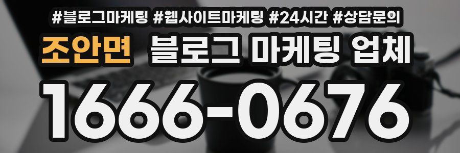 조안면 블로그 마케팅 업체