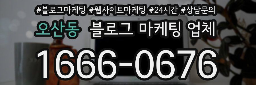 오산동 블로그 마케팅 업체