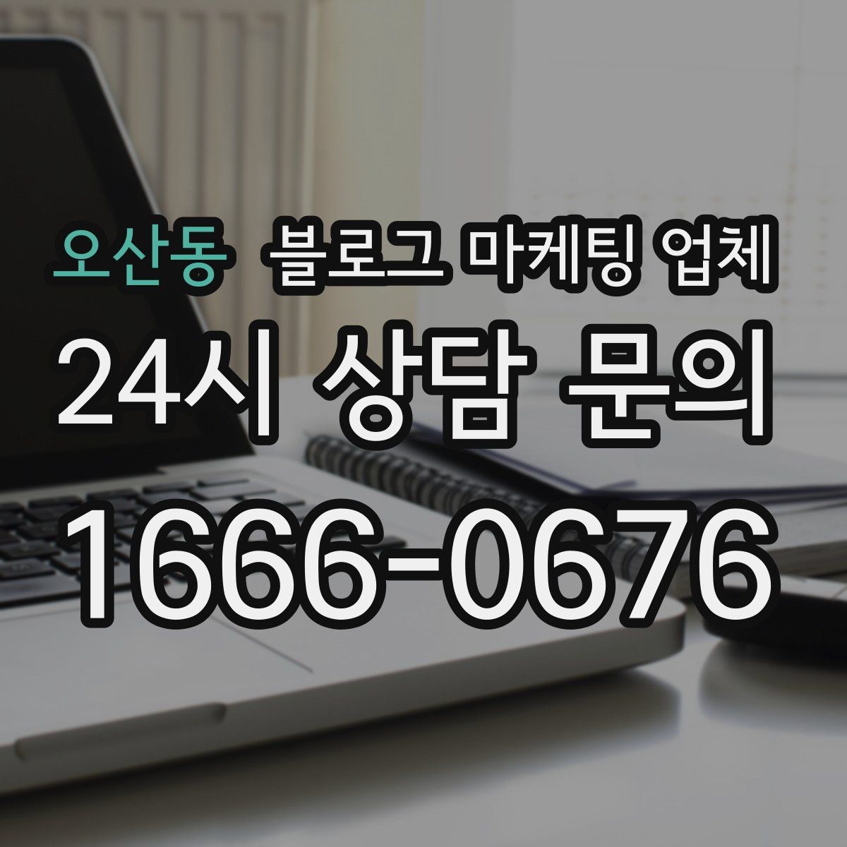 오산동 블로그 마케팅 업체
