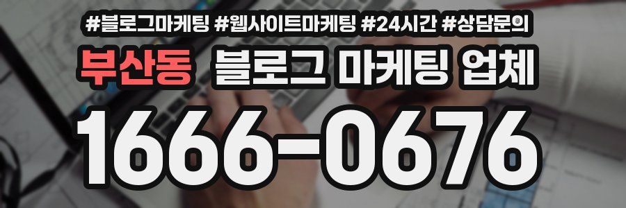 부산동 블로그 마케팅 업체