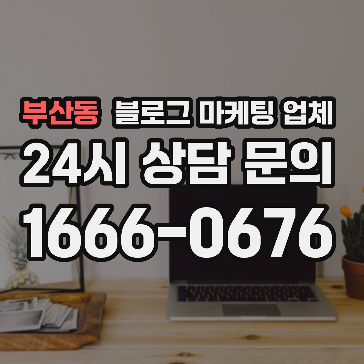 부산동 블로그 마케팅 업체
