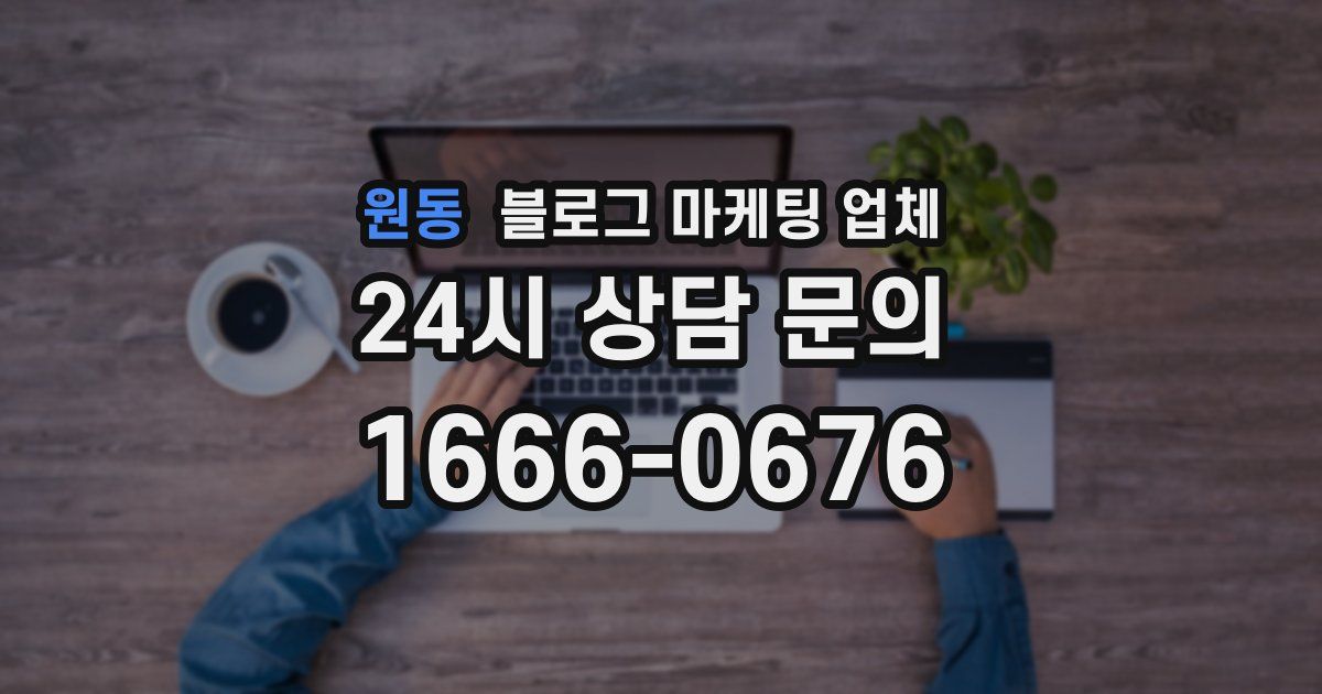 원동 블로그 마케팅 업체
