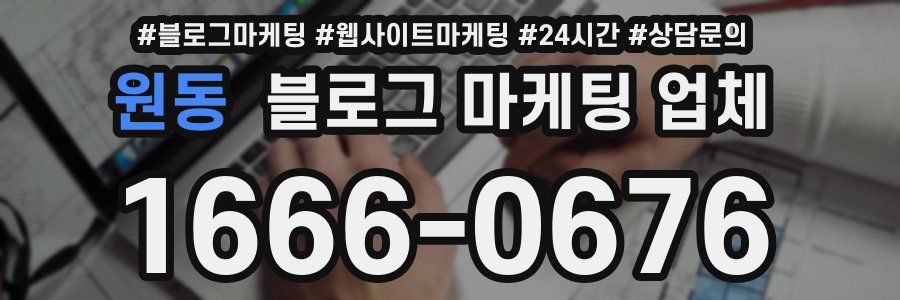 원동 블로그 마케팅 업체