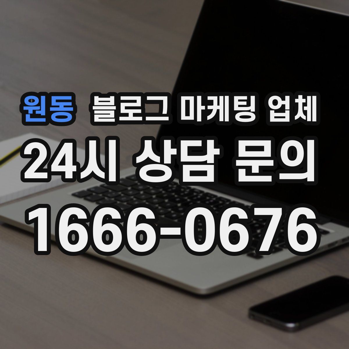 원동 블로그 마케팅 업체