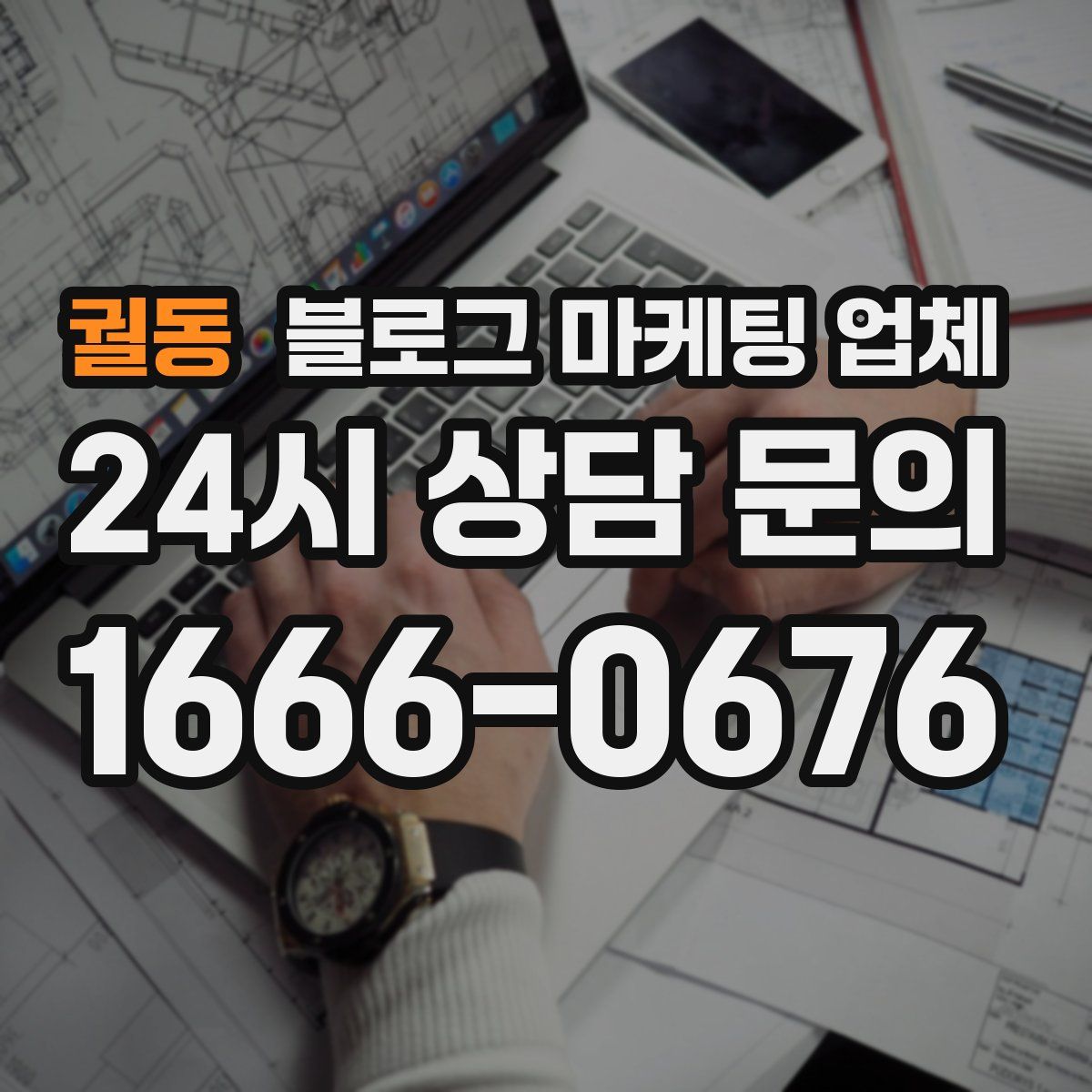 궐동 블로그 마케팅 업체