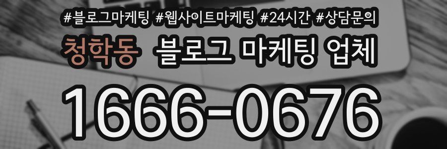 청학동 블로그 마케팅 업체
