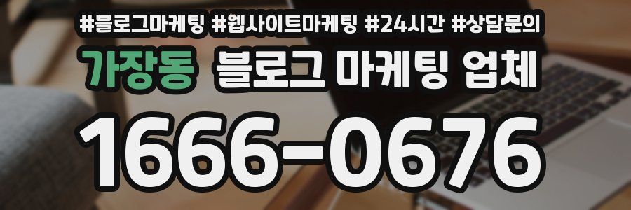 가장동 블로그 마케팅 업체
